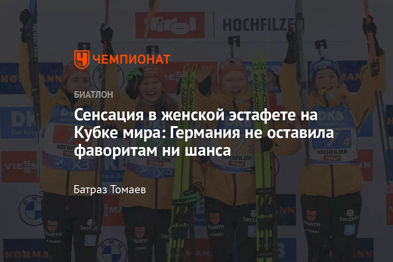 Сенсация в женской эстафете на Кубке мира: Германия не оставила фаворитам ни шанса