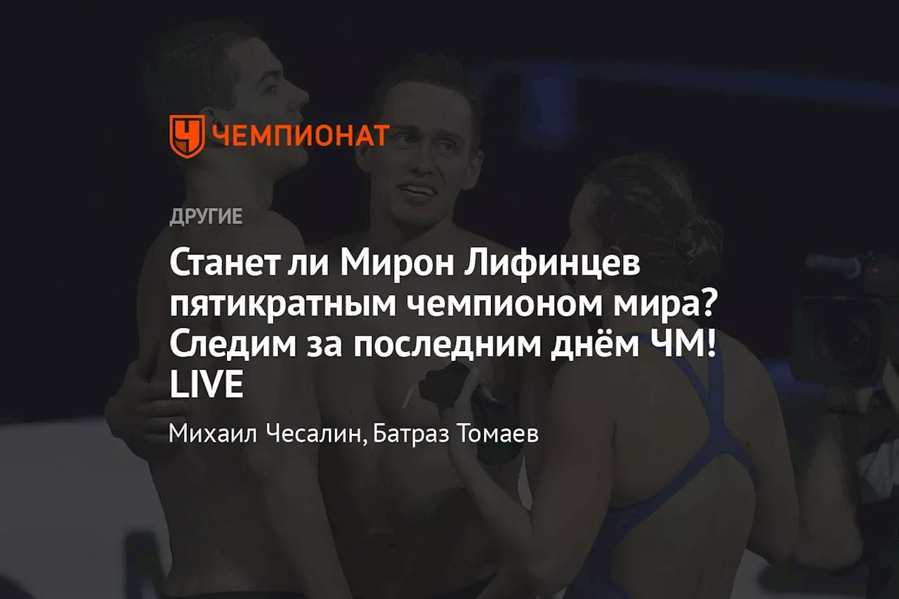 Станет ли Мирон Лифинцев пятикратным чемпионом мира? Следим за последним днём ЧМ! LIVE