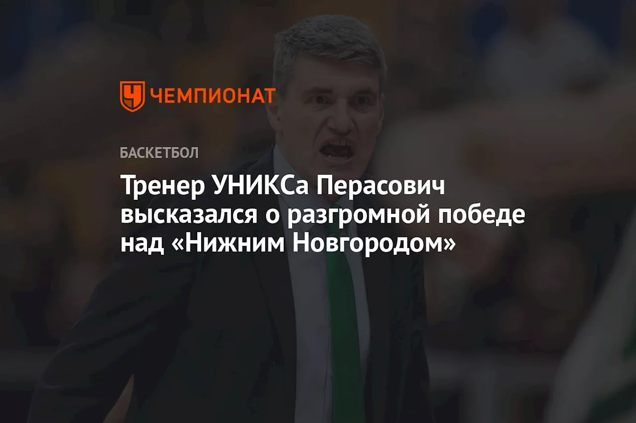 Тренер УНИКСа Перасович высказался о разгромной победе над «Пари Нижний Новгород»