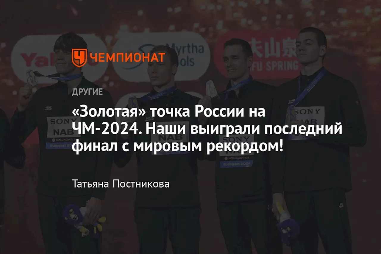 «Золотая» точка России на ЧМ-2024. Наши выиграли последний финал с мировым рекордом!