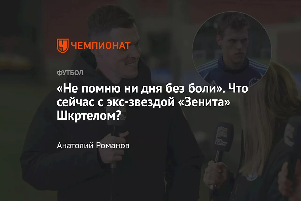 «Не помню ни дня без боли». Что сейчас с экс-звездой «Зенита» Шкртелом?