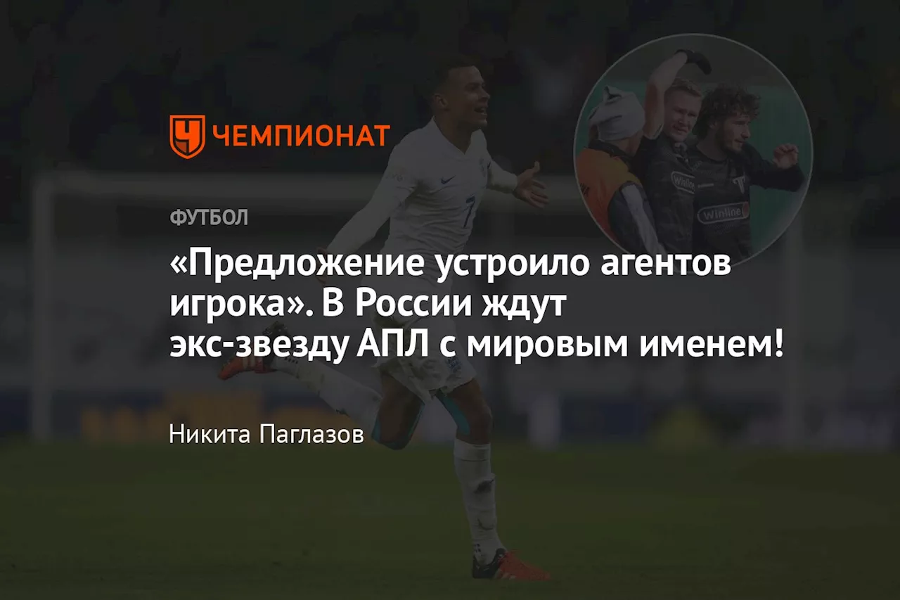 «Предложение устроило агентов игрока». В России ждут экс-звезду АПЛ с мировым именем!