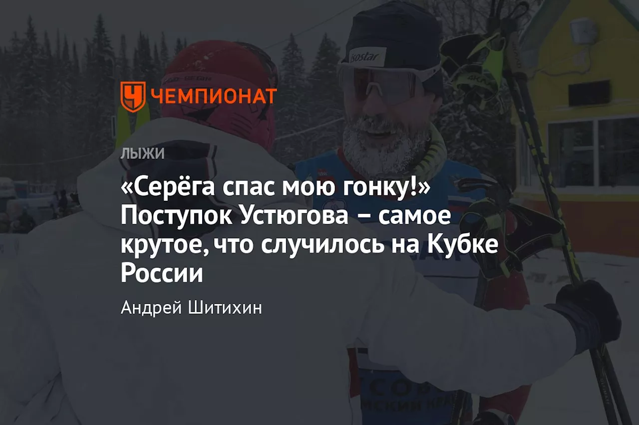 «Серёга спас мою гонку!» Поступок Устюгова – самое крутое, что случилось на Кубке России