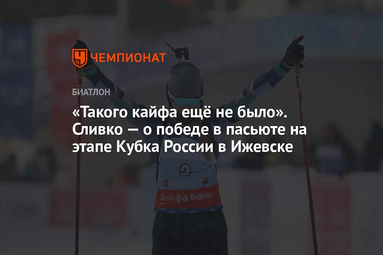 «Такого кайфа ещё не было». Сливко — о победе в пасьюте на этапе Кубка России в Ижевске