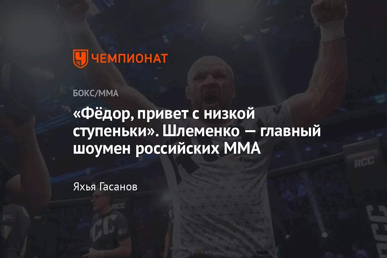 «Фёдор, привет с низкой ступеньки». Шлеменко — главный шоумен российских ММА