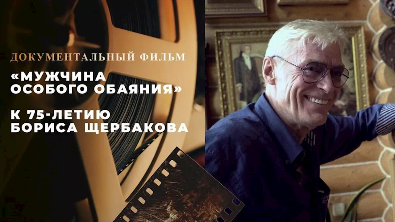 «Мужчина особого обаяния». Документальный фильм к 75-летию Бориса Щербакова