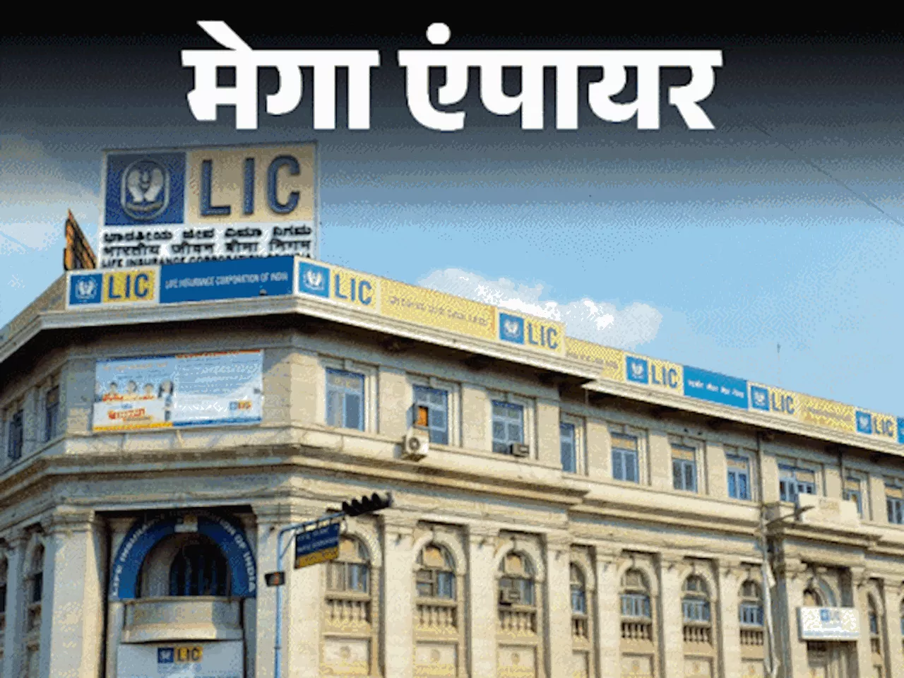 मेगा एंपायर-8.5 लाख करोड़ की कंपनी LIC: साइकिल-बैलगाड़ी से जाते थे बीमा एजेंट, आज पाकिस्तान की GDP से डबल स...