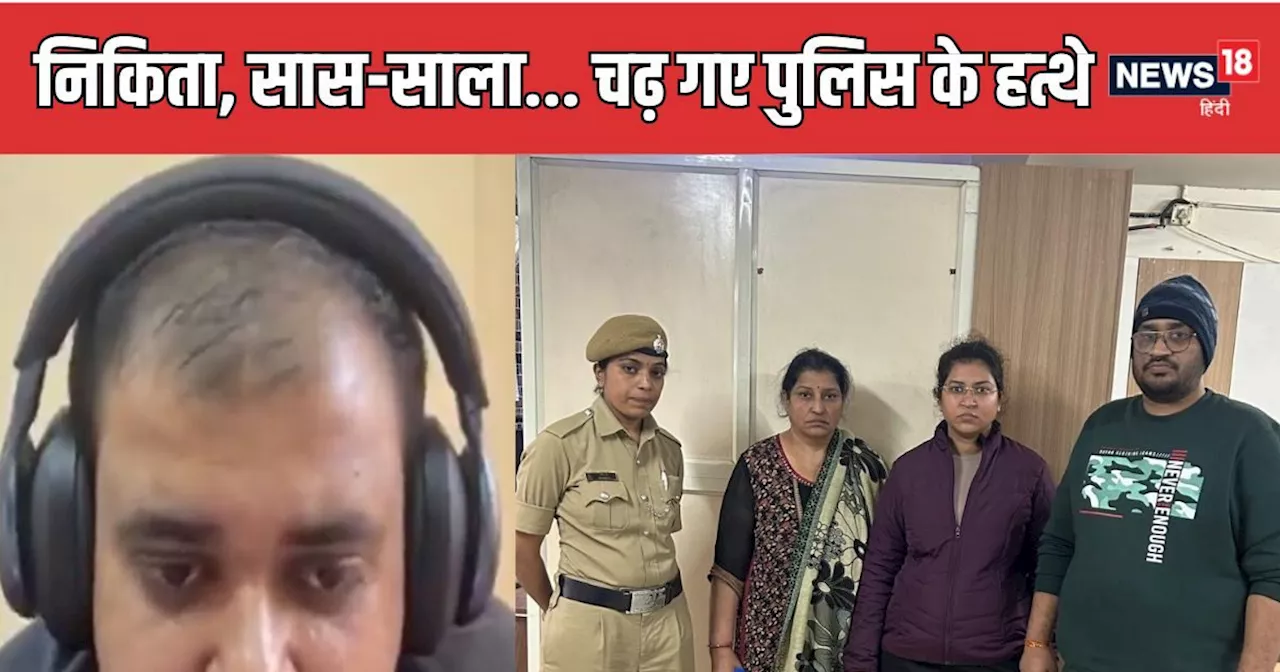 Atul Subhash Wife Nikita Arrest: अतुल सुभाष केस में बड़ा एक्शन, पकड़ी गई पत्नी निकिता सिंघानिया, सास-साला भ...