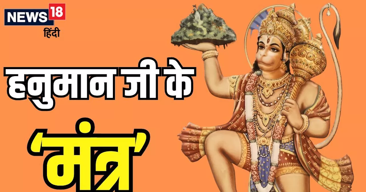 Hanuman Mantras: मंगलवार को हनुमान पूजा में इन 5 सरल मंत्रों का करें जाप, बड़े से बड़ा संकट हर लेंगे महावली...