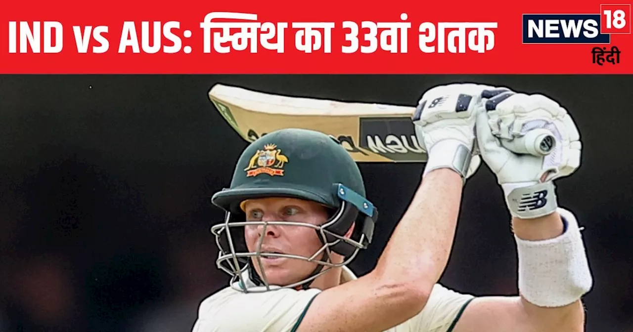 IND vs AUS: स्टीव स्मिथ का ब्रिस्बेन में चौथा शतक, भारत से मैच छीनने की तैयारी, स्टीव वॉ-विलियम्सन को पीछे ...