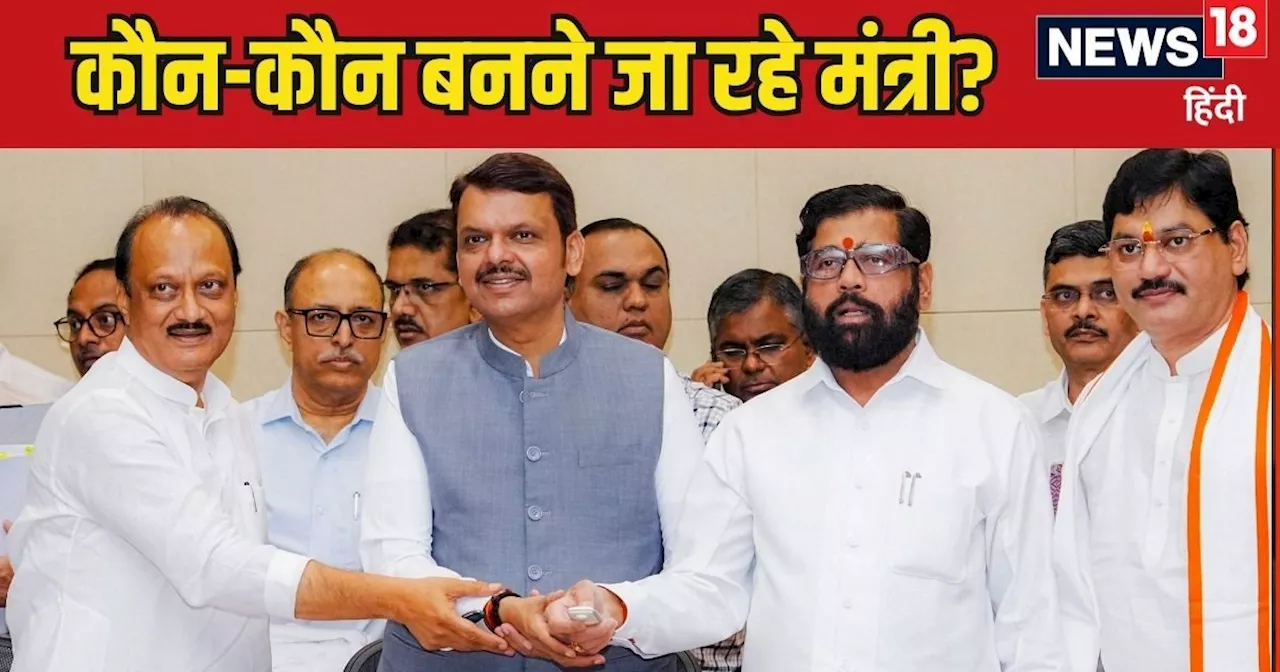 Maharashtra Cabinet Ministers List: फडणवीस में सरकार किस-किसको मौका? शपथ से पहले जानिए संभावित मंत्रियों की...