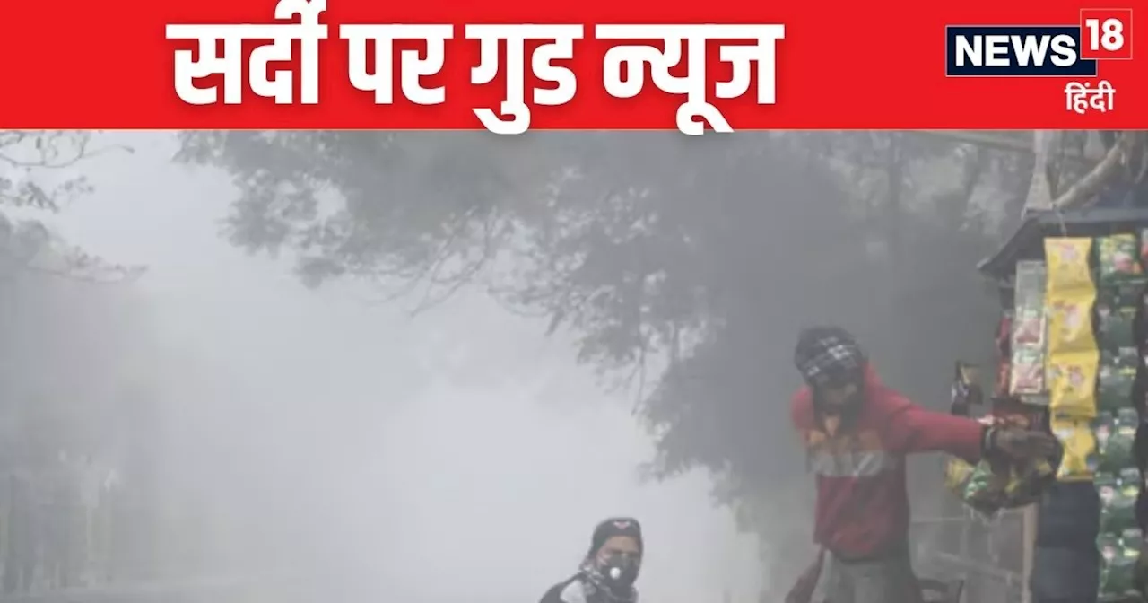 Weather Update: दिल्लीवालों शीतलहर से मिलेगी राहत? IMD ने दिया अपडेट, मगर UP-बिहार में पड़ेगी कड़ाके की ठंड...