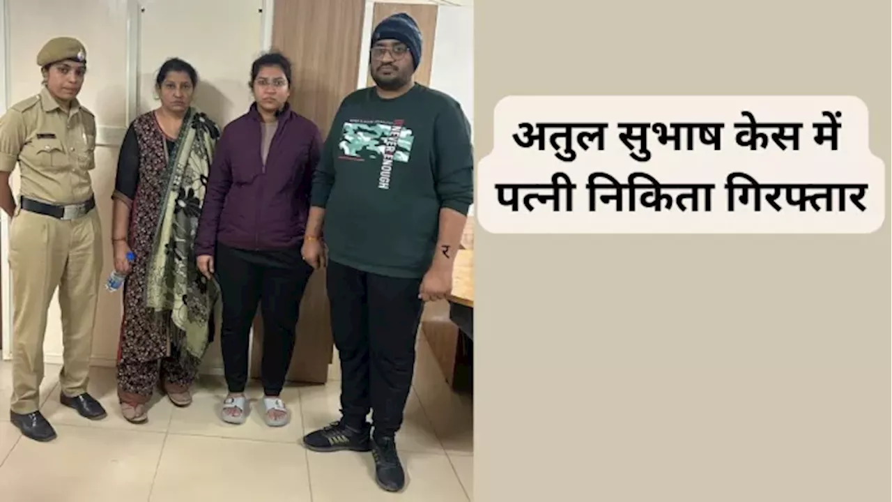 अतुल सुभाष खुदकुशी केस में बेंगलुरु पुलिस का एक्शन, पत्नी निकिता समेत 3 लोगों को किया अरेस्ट