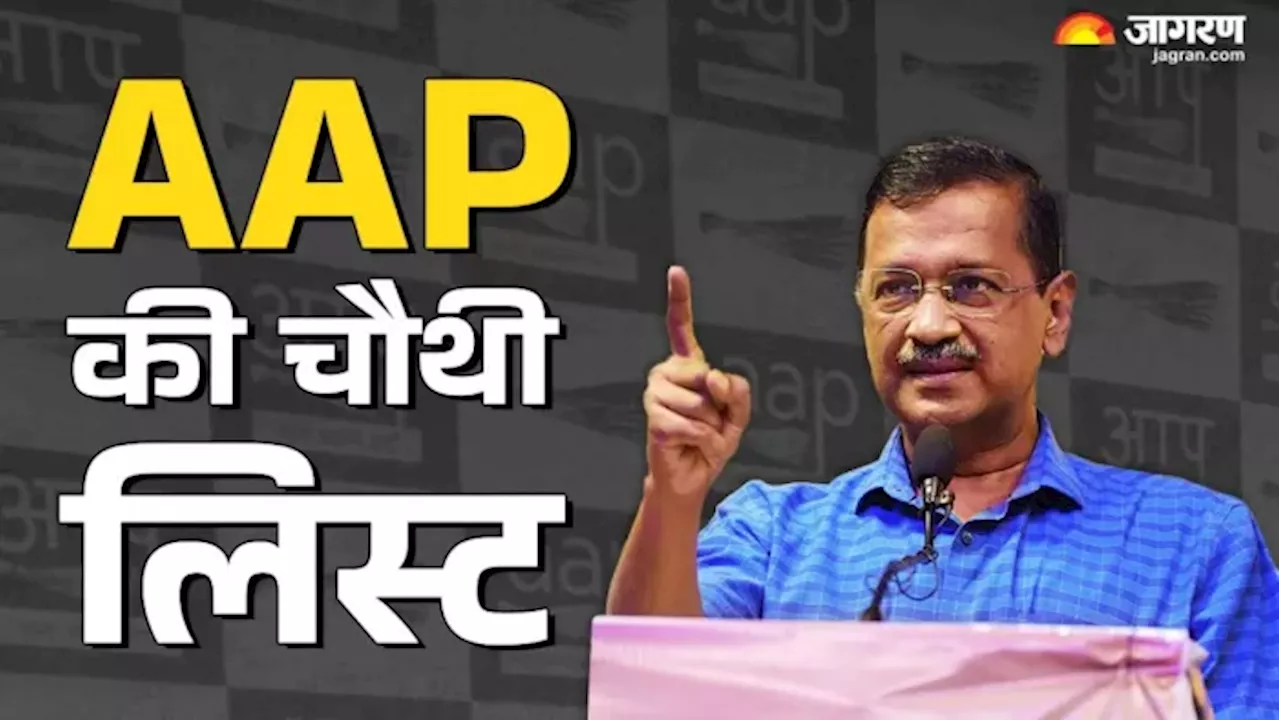 अरविंद केजरीवाल नई दिल्ली, CM आतिशी कालकाजी से लड़ेंगी चुनाव; AAP के 38 उम्मीदवारों की लिस्ट जारी