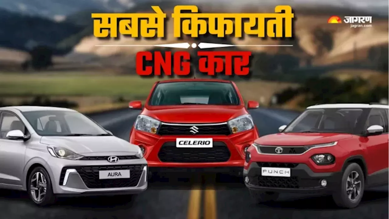 नई CNG कार खरीदने की कर रहे प्लानिंग, तो ये रहे 8 लाख से कम कीमत में तीन अफॉर्डेबल ऑप्शन