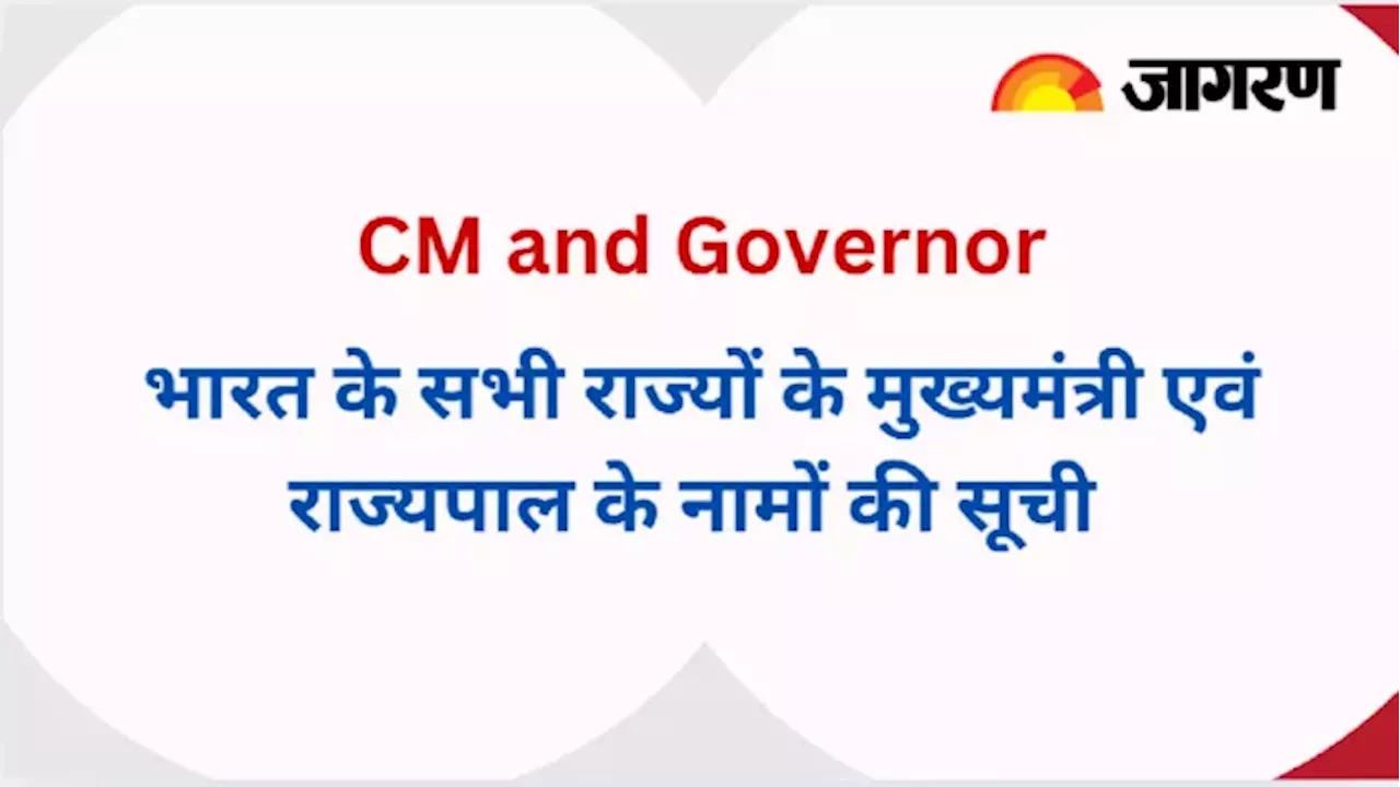 भारत के सभी राज्यों के मुख्यमंत्री एवं राज्यपाल के नामों की पूरी लिस्ट यहां से करें चेक