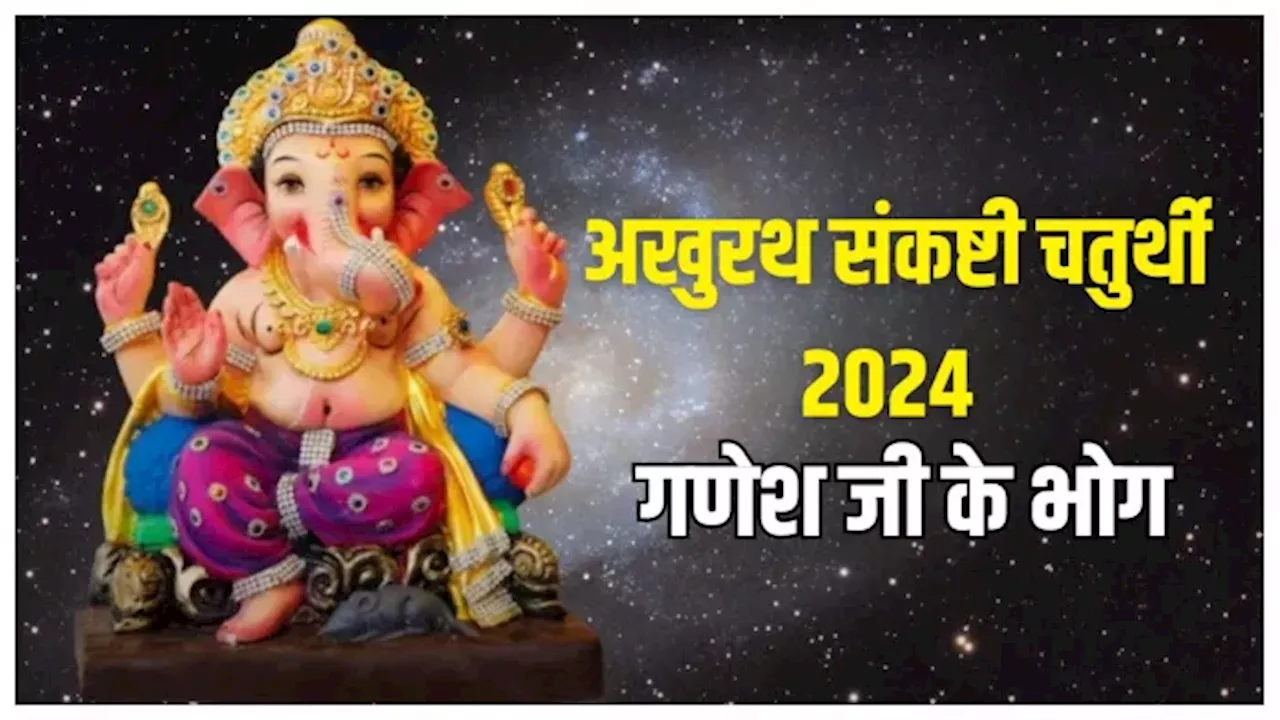 Akhuratha Sankashti Chaturthi 2024: ये हैं गणेश जी के प्रिय भोग, जिन्हें अर्पित करने से रिश्ते होंगे मजबूत