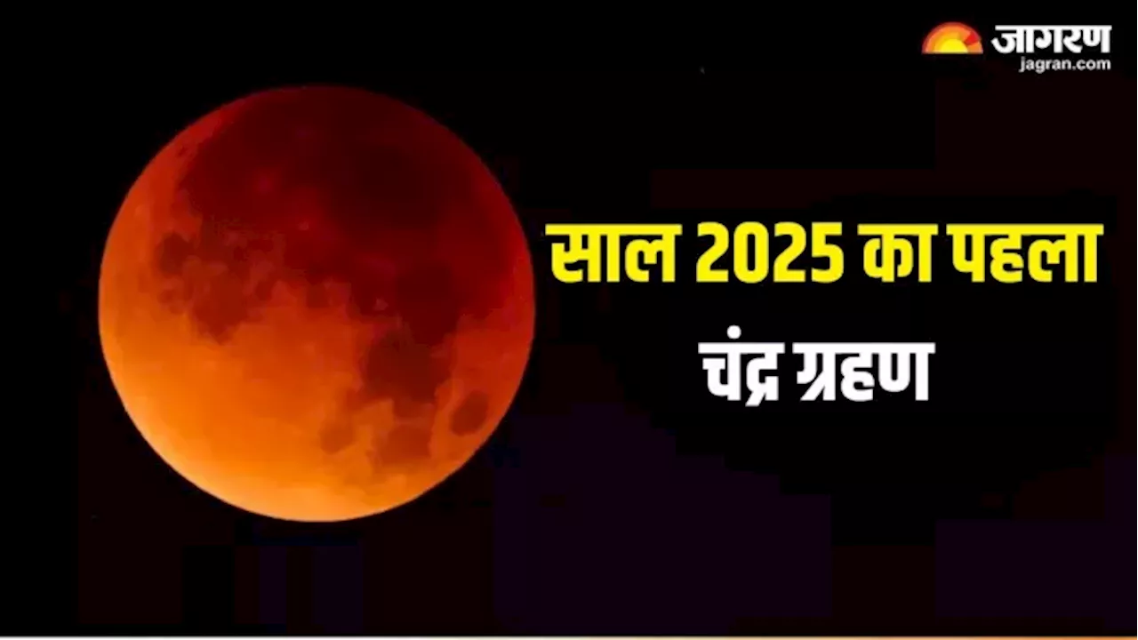 Chandra Grahan 2025 Date: इस दिन लगेगा साल का पहला चंद्र ग्रहण? अभी नोट करें डेट और समय