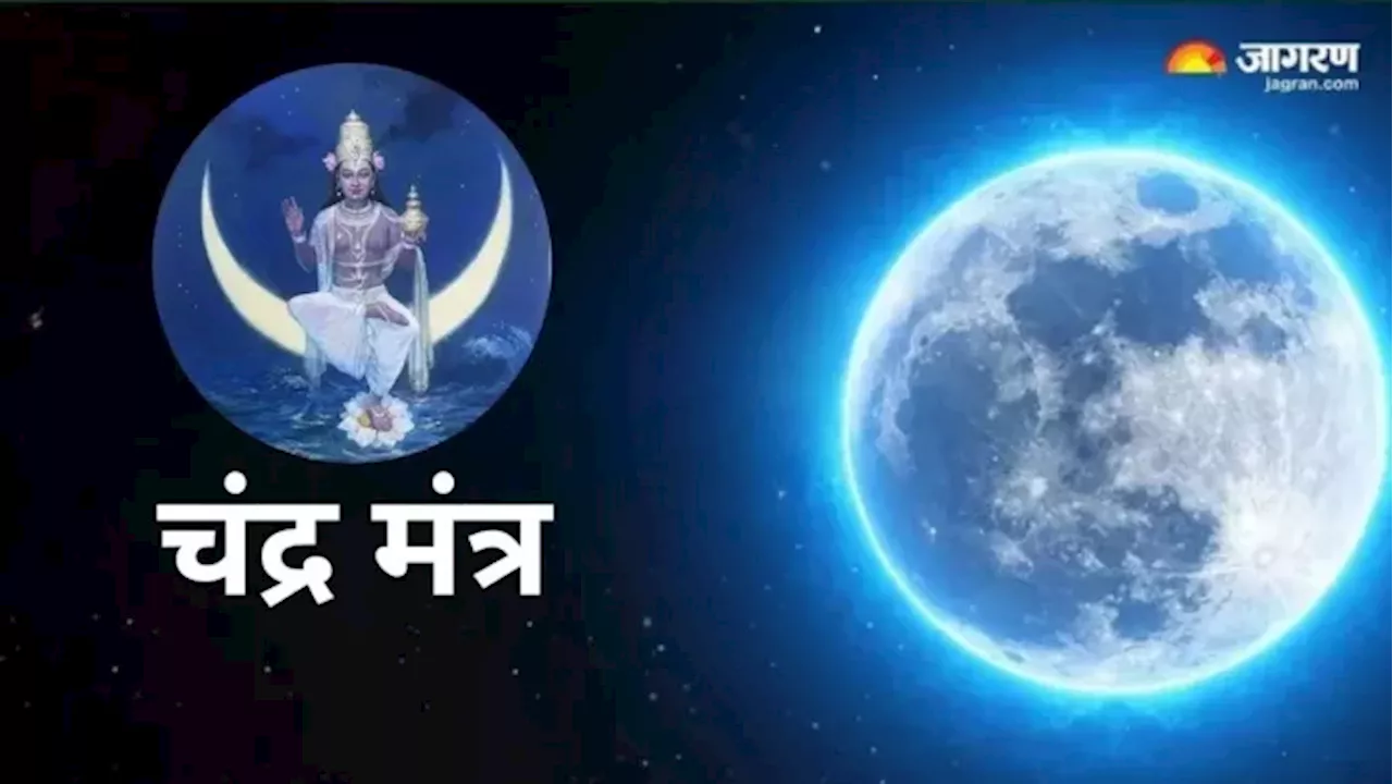 Chandra Dev Mantra: मानसिक तनाव से पाना चाहते हैं छुटकारा, तो जरूर करें इन मंत्रों का जप