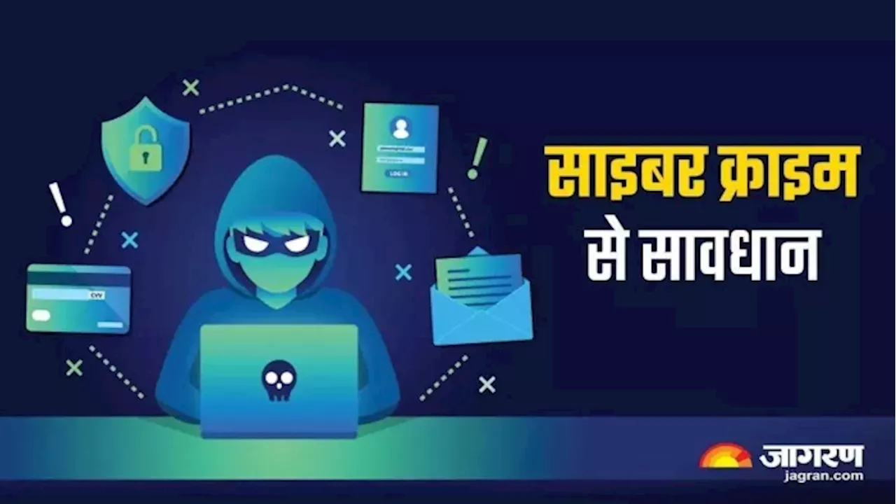 Cyber Fraud: कम लागत से तैयार होता है साइबर ठगी का सेटअप, लोग झेल रहे इसकी मार; जानिए बचाव के तरीके