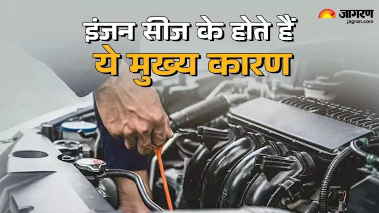 Car Engine Tips: चार बातों का रखेंगे ध्‍यान तो कभी सीज़ नहीं होगा गाड़ी का इंजन, उम्र में भी होगी बढ़ोतरी