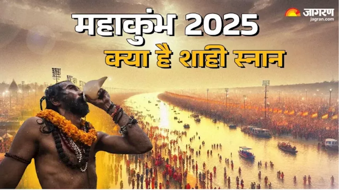 Mahakumbh 2025: आखिर क्यों महाकुंभ में त्रिवेणी संगम पर किया जाता है शाही स्नान? खास है इसकी वजह