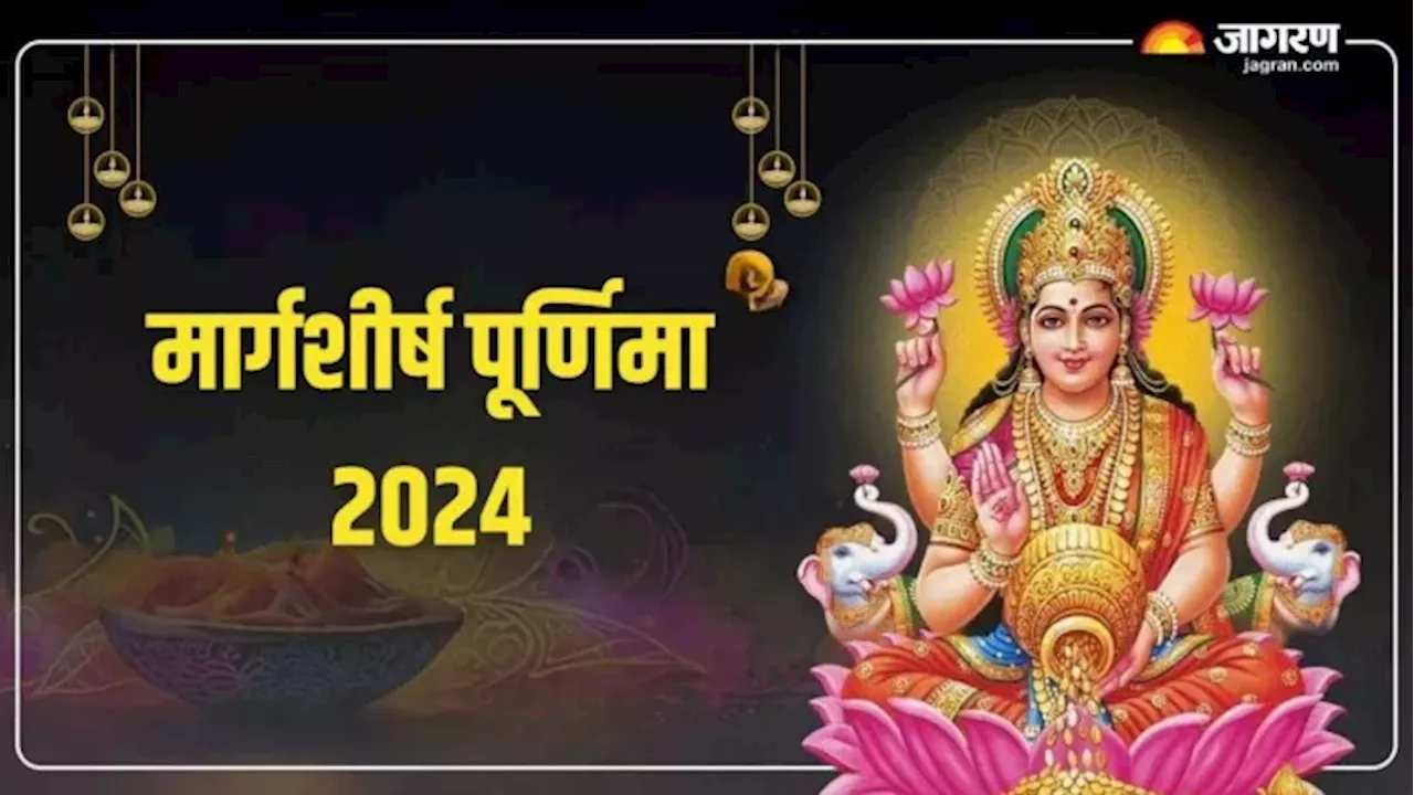 Margashirsha Purnima 2024: पूर्णिमा के दिन करें भगवान विष्णु की ये आरती, खुलेंगे सफलता के नए मार्ग