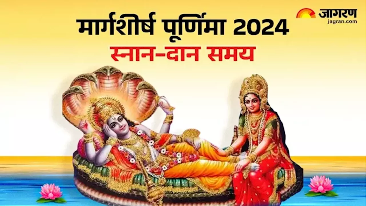 Margashirsha Purnima 2024: साल की अंतिम पूर्णिमा आज, जरूर करें ये काम, नोट करें पूजा मुहूर्त