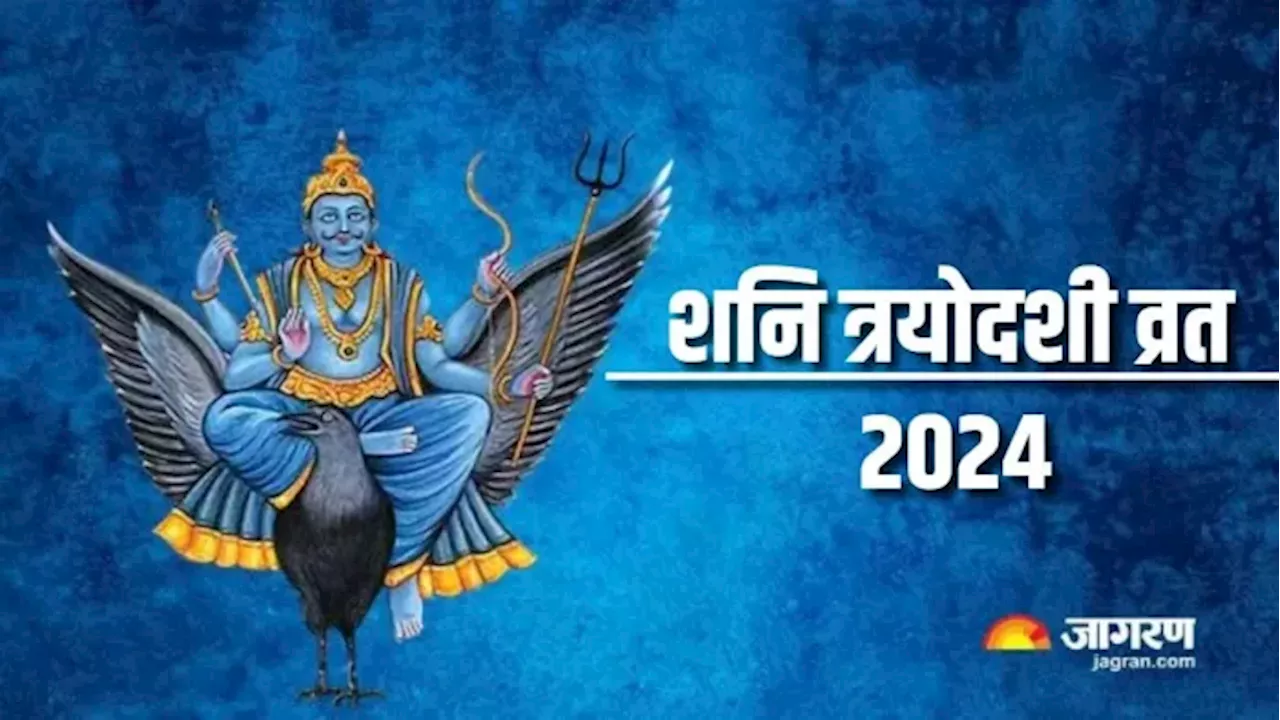 Shani Trayodashi 2024 Date: दिसंबर महीने में कब रखा जाएगा शनि त्रयोदशी का व्रत, नोट करें शुभ मुहूर्त एवं योग