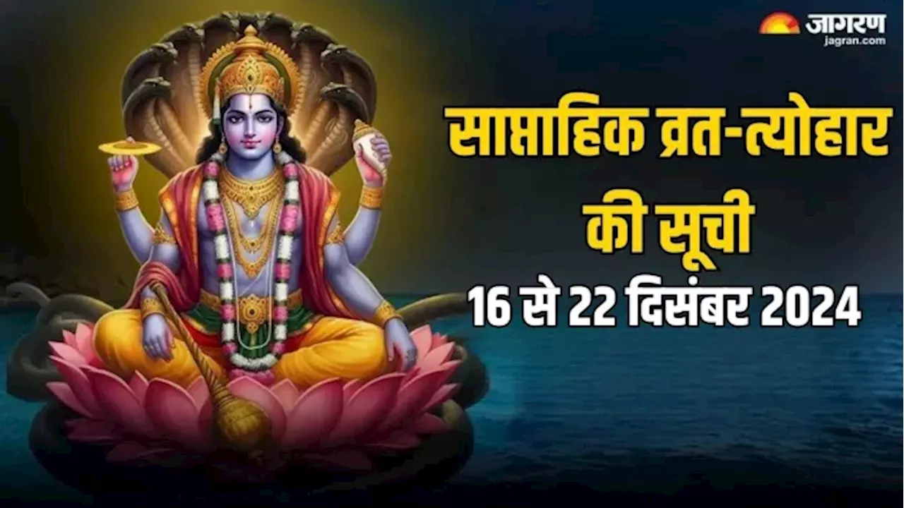 Weekly Vrat Tyohar 16 To 22 December 2024: पौष माह के पहले सप्ताह में मनाए जाएंगे ये व्रत और त्योहार