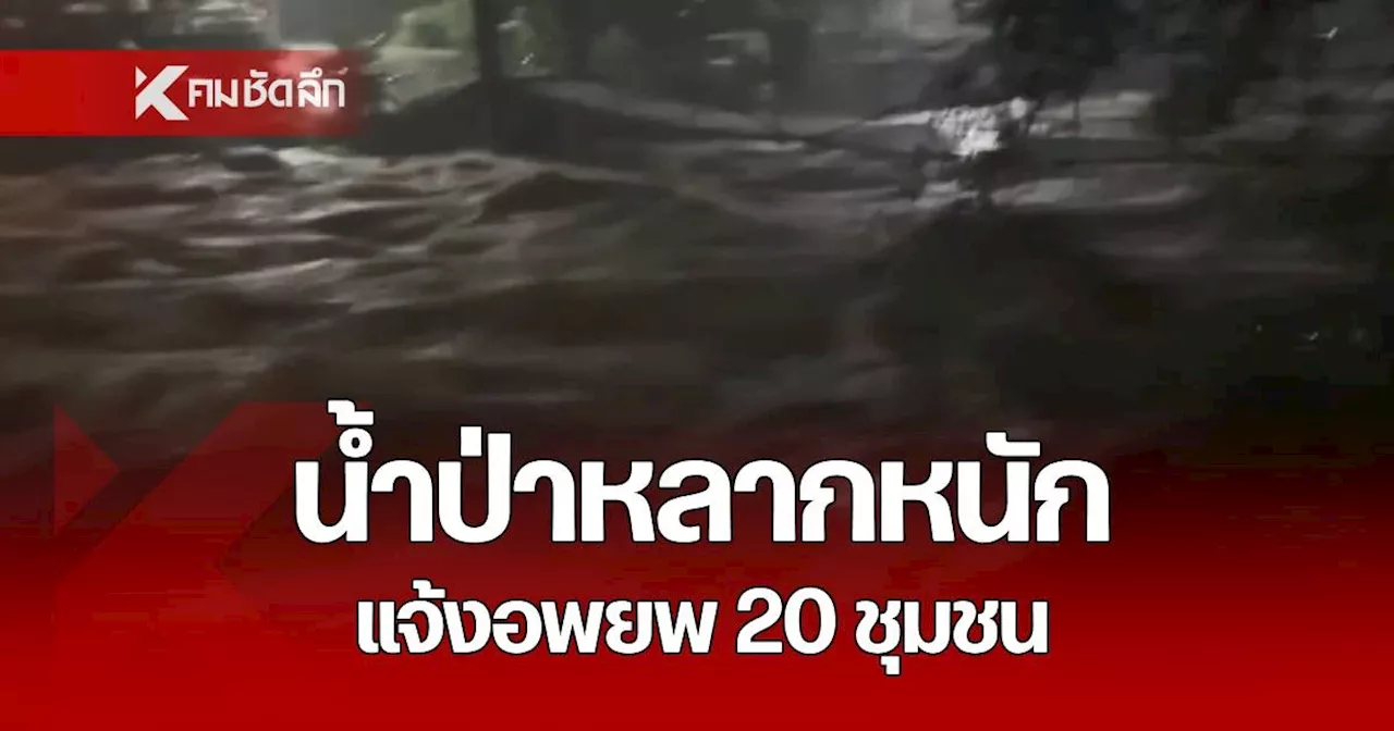 น้ำป่าเทือกเขาหลวง ไหลหลากอย่างหนัก เมืองคอนฯ แจ้งเตือน 20 ชุมชน เตรียมอพยพ