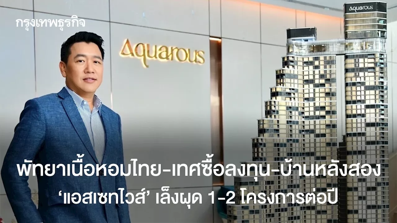 พัทยาเนื้อหอมไทย-เทศซื้อลงทุน-บ้านหลังสอง แอสเซทไวส์ผุด1-2โครงการต่อปี