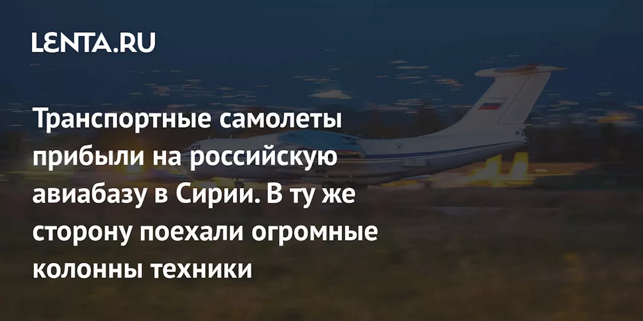 Транспортные самолеты прибыли на российскую авиабазу в Сирии. В ту же сторону поехали огромные колонны техники