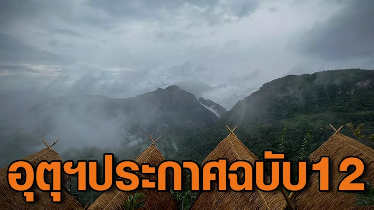 กรมอุตุฯ ประกาศเตือนฉบับ 12 ไทยตอนบนอากาศหนาวเย็น ภาคใต้ฝนตกหนักถึงหนักมาก