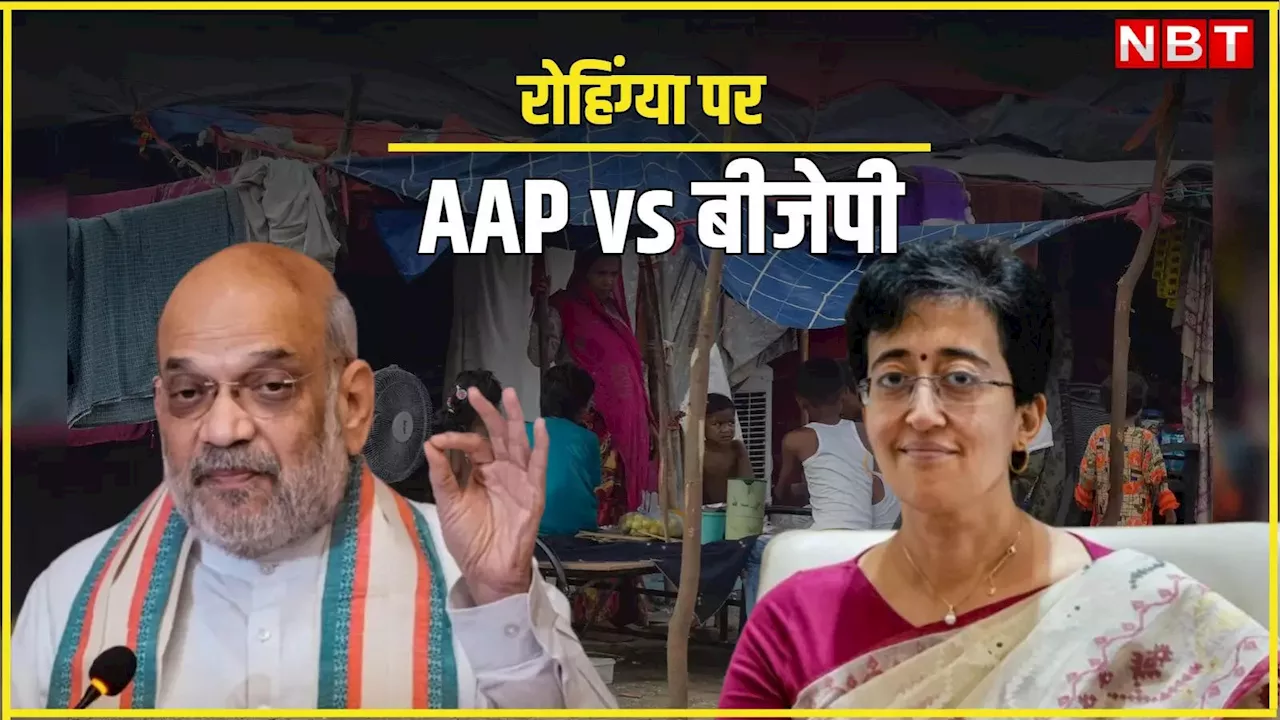 दिल्ली में रोहिंग्याओं को बसाने पर 'तू-तू-मैं-मैं'! AAP और बीजेपी एक दूसरे पर लगा रही आरोप, जानिए पूरा मामला