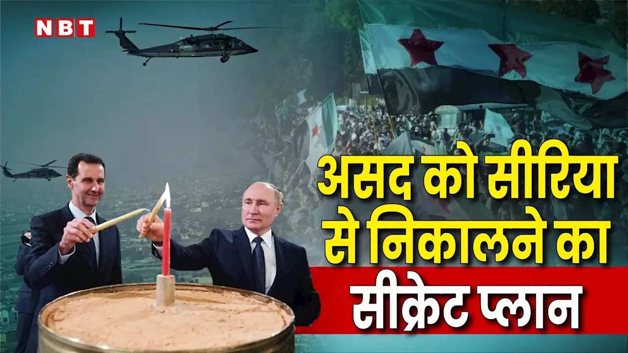 बॉडी डबल, खाली हेलीकॉप्टर... सीरिया से असद को निकालने के लिए रूस ने चलाया था ऑपरेशन, करीबियों को भी नहीं थी खबर