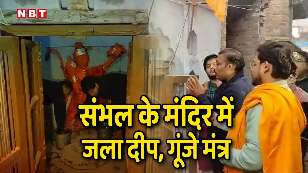 संभल में बरसों से बंद मंदिर में जला दीपक... कपाट खोलकर विधिवत पूजा और हनुमान चालीसा का पाठ, देखिए तस्वीरें