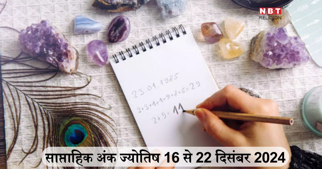 साप्ताहिक अंक ज्योतिष 16 से 22 दिसंबर 2024: सूर्यदेव की कृपा से मूलांक 1 वालों को मिलेगी खुशखबरी और मूलांक 4 वालों को होगी धन प्राप्ति, जानें किन मूलांकों के लिए लकी रहेगा यह सप्ताह