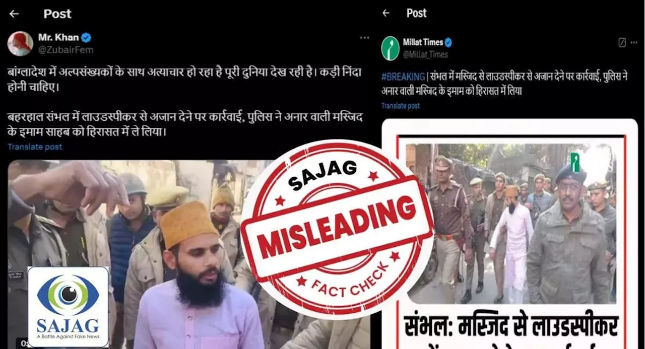 Fact Check: क्या संभल में लाउडस्पीकर से अजान देने पर हुआ मस्जिद के इमाम पर एक्शन, खबर का पूरा सच तो जान लीजिए