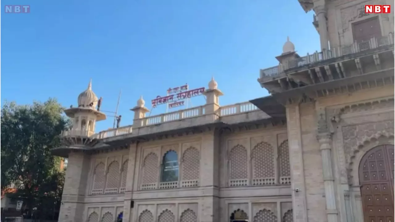 Gwalior News: पृथ्वी के जन्म से लेकर डायनासोर की समाप्ति तक, ग्वालियर का ये जियो साइंस म्यूजियम देगा जानकारी