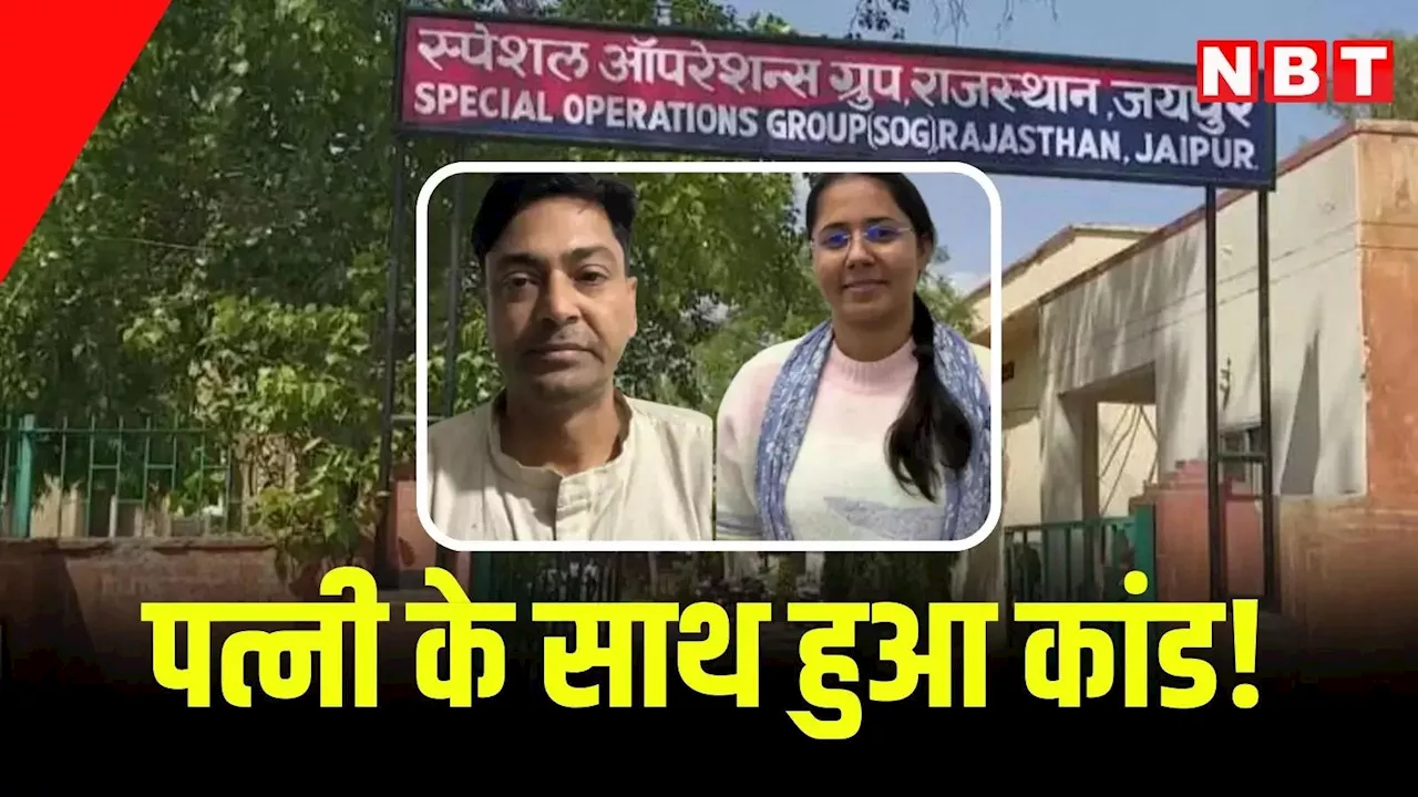 Rajasthan: थानेदार पति को जेल से लेने गई पत्नी के साथ हुआ कांड, अब खुद सलाखों के पीछे, जानें क्यों