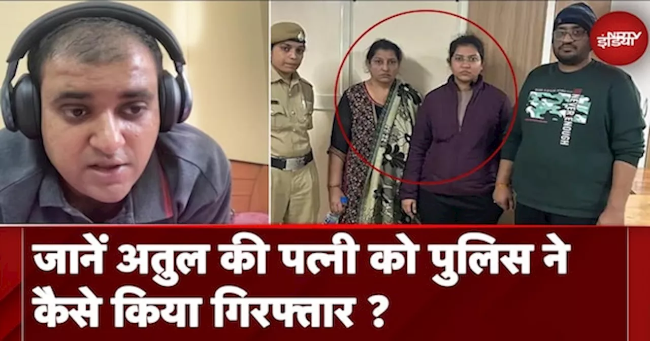 Atul Subhash Case BREAKING News: पत्‍नी निकिता समेत 3 लोगों को पुलिस ने किया गिरफ्तार