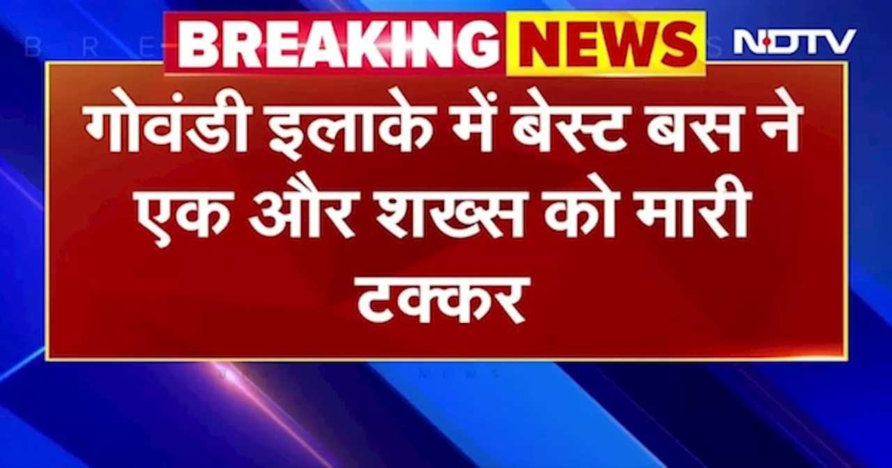 Mumbai BEST Bus Accident: गोवंडी इलाके में बेस्ट बस ने एक व्यक्ति को मारी टक्कर, मौत