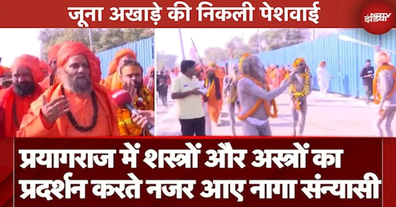 Prayagraj में जूना अखाड़े की निकली पेशवाई, शस्त्रों-अस्त्रों का प्रदर्शन करते नजर आए नागा संन्यासी