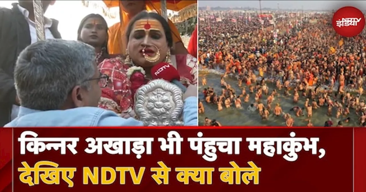 Prayagraj Maha Kumkbh 2025: किन्नर अखाड़ा भी पंहुचा महाकुंभ, देखिए NDTV से क्या बोले