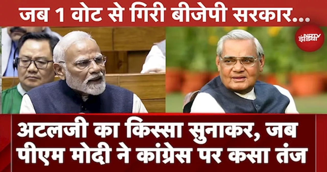 Parliament में जब PM Modi ने Atal Bihari Vajpayee का किस्सा सुनाकर Congress पर कसा तंज...