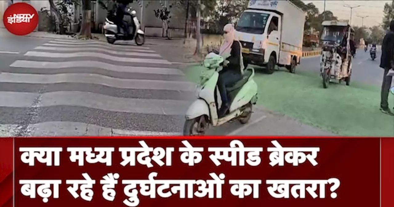 Speed Breaker Rules: क्या Madhya Pradesh के स्पीड ब्रेकर बढ़ा रहे हैं दुर्घटनाओं का खतरा?