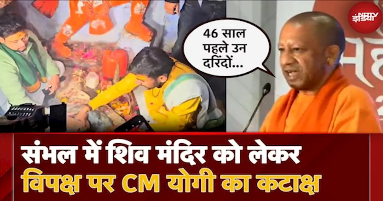 Sambhal पर CM Yogi का विपक्ष पर निशाना, बोले '46 साल पहले नरसंहार करने वालों को आज तक सजा नहीं'