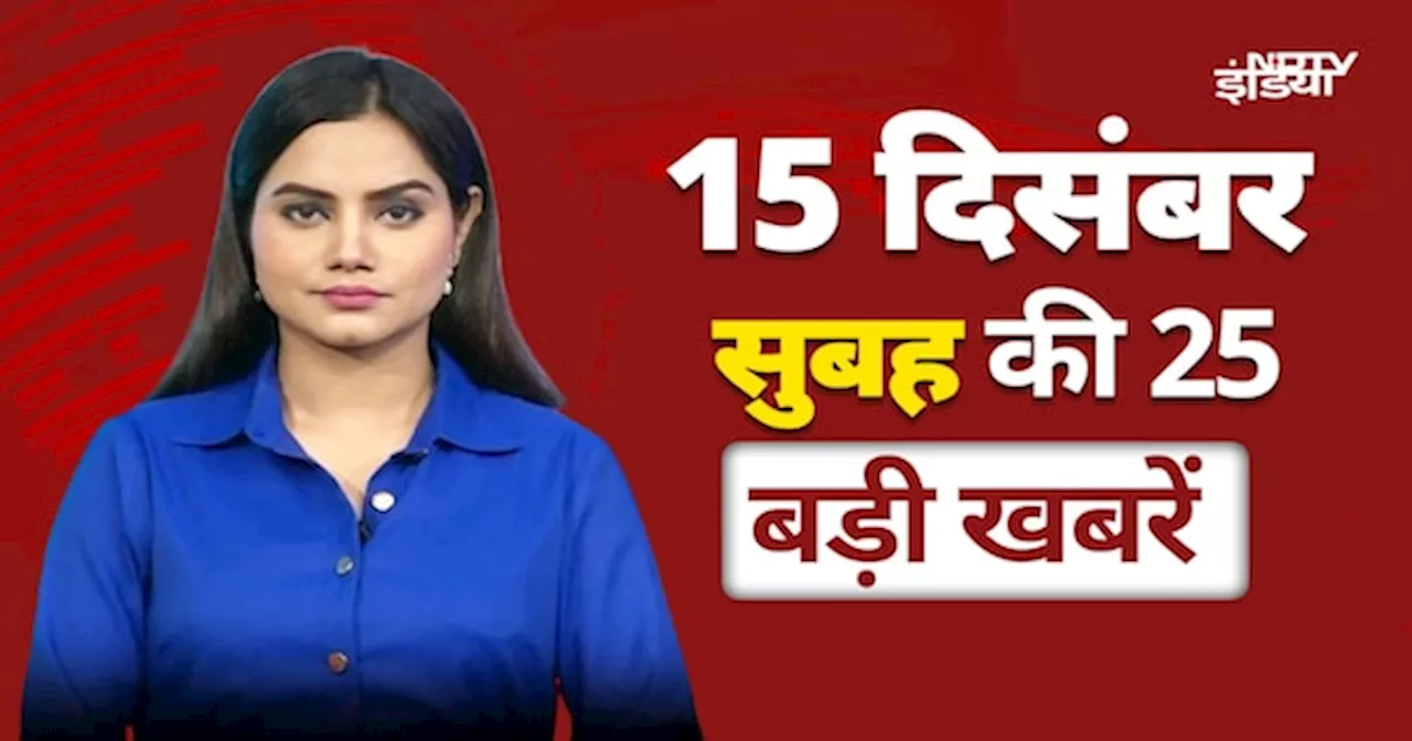 Top 25 Headlines: महाराष्ट्र में कैबिनेट का विस्तार आज संभव | Maharashtra Cabinet Expansion