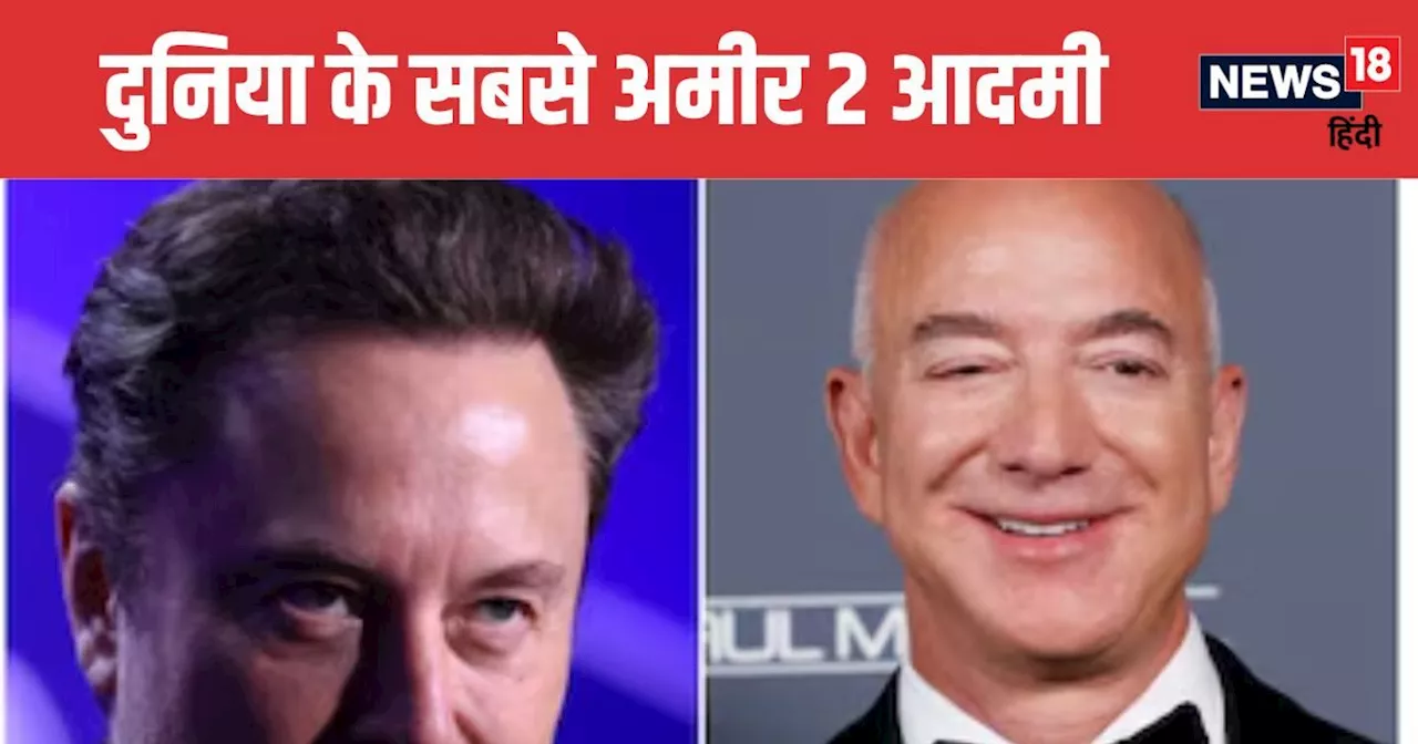 Billionaire List: ये 2 लोग हैं दुनिया के सबसे अमीर आदमी, कंबाइड नेटवर्थ है 700 अरब डॉलर